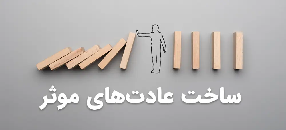 ساخت-عادتهای-موثر